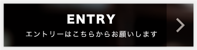 エントリーはこちらからお願いします